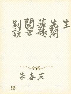 别闹薄先生 小说笔趣阁