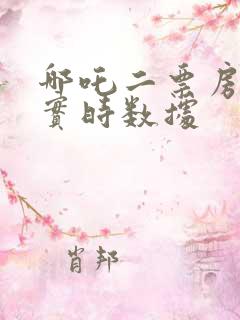 哪吒二票房排名实时数据