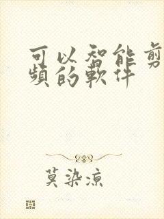 可以智能剪辑视频的软件