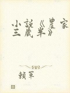 小说《农家福宝三岁半》