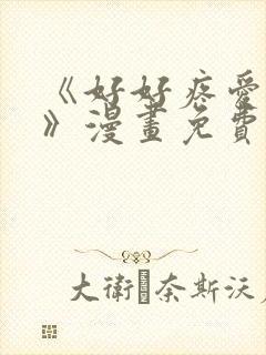 《好好疼爱里面》漫画免费观看双男