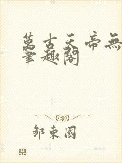 万古天帝无弹窗笔趣阁