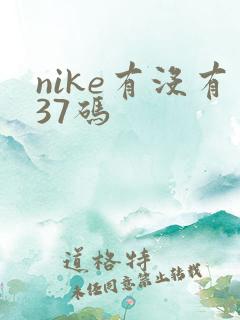 nike有没有37码
