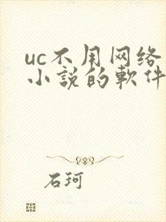 uc不用网络看小说的软件