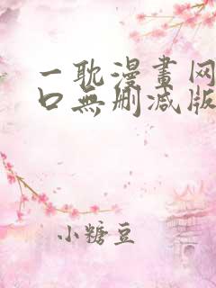 一耽漫画网站入口无删减版