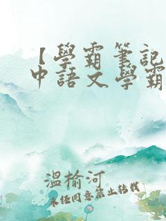 【学霸笔记】初中语文学霸笔记(手写版)