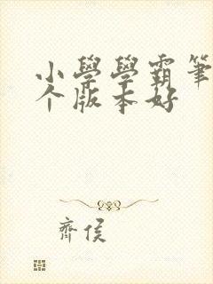 小学学霸笔记哪个版本好