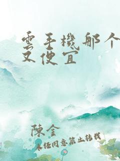 云手机那个好用又便宜