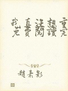 我真没想重生啊免费阅读完整版