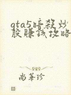 gta5暗杀炒股赚钱攻略详细