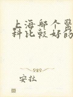 上海哪个医院妇科比较好的医院排名