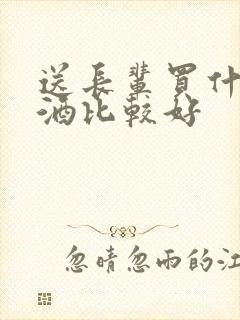 送长辈买什么白酒比较好