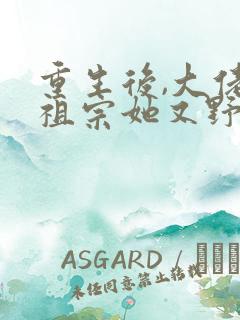 重生后,大佬小祖宗她又野又飒