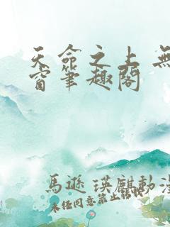 天命之上 无弹窗笔趣阁
