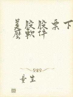 美股股票下载什么软件