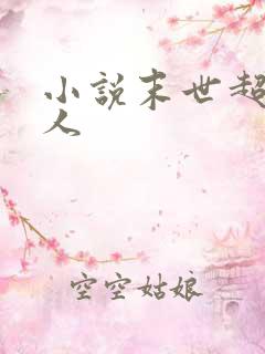 小说末世超级商人