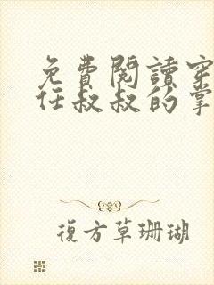 免费阅读穿成前任叔叔的掌心娇