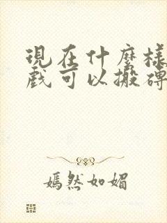 现在什么样的游戏可以搬砖挣钱