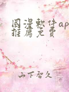 国漫软件app推荐免费