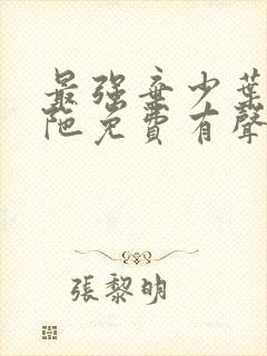 最强弃少叶默头陀免费有声