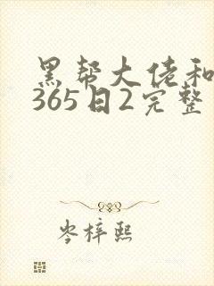 黑帮大佬和我的365日2完整版