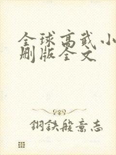 全球高武小说未删版全文