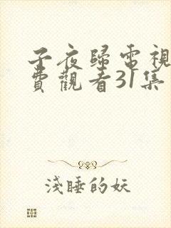 子夜归电视剧免费观看31集在线播放