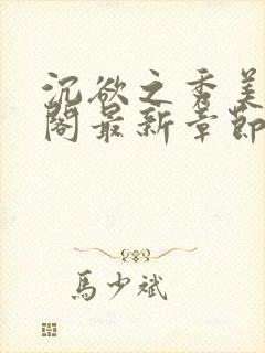 沉欲之秀美笔趣阁最新章节列表免费阅读