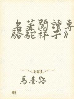 名著阅读专题《骆驼祥子》练习题