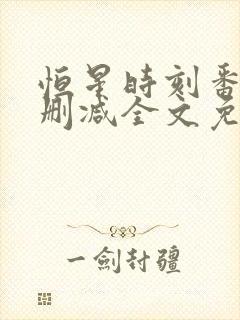 恒星时刻番外未删减全文免费阅读