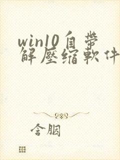 win10自带解压缩软件吗