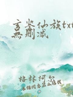 玄鉴仙族txt无删减