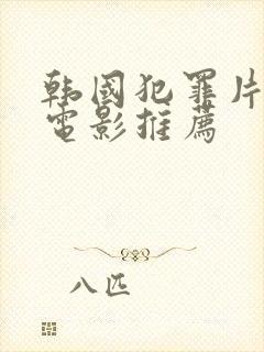 韩国犯罪片高分电影推荐