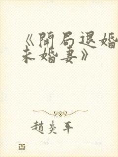 《开局退婚十个未婚妻》