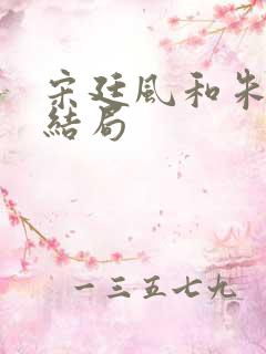 宋廷风和朱广孝结局