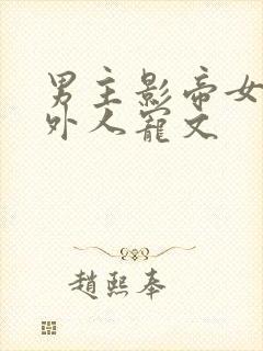 男主影帝女主圈外人宠文