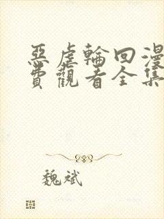 恶虐轮回漫画免费观看全集