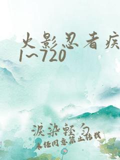 火影忍者疾风传1~720