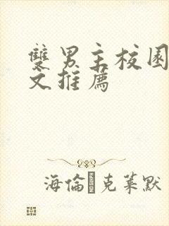 双男主校园甜宠文推荐