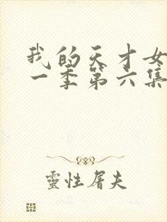 我的天才女友第一季第六集未删减版