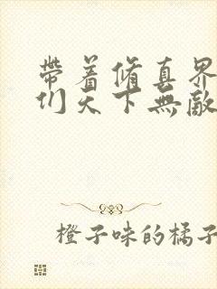 带着修真界仙子们天下无敌漫画免费下拉式