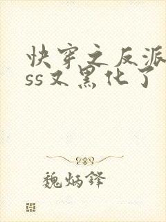 快穿之反派boss又黑化了