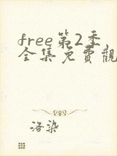 free第2季全集免费观看