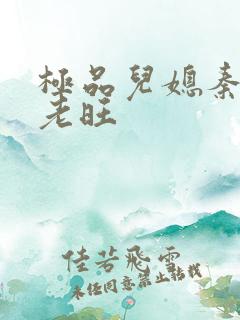 极品儿媳秦雨和老旺