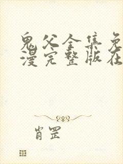 鬼父全集免费动漫完整版在线观看