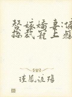 替嫁娇妻:偏执总裁宠上瘾