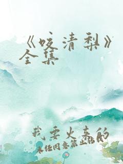 《咬清梨》短剧全集