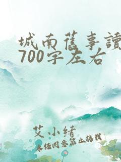 城南旧事读后感700字左右