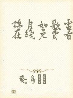 锦月如歌电视剧在线免费看全集