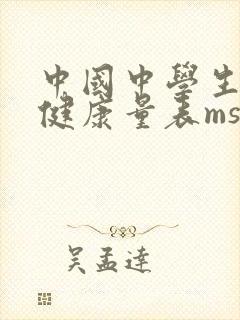 中国中学生心理健康量表mssmhs